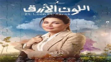 تصاعد حدة الخلاف بين آمنة وأدهم في الحلقة الثالثة من مسلسل اللون الأزرق